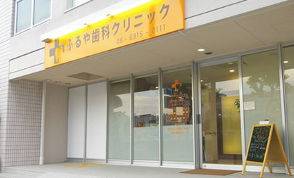 ふるや歯科クリニックの画像1
