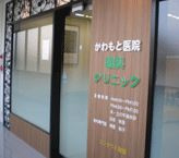 かわもと医院眼科クリニックの画像1