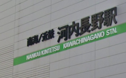 河内長野駅の画像1