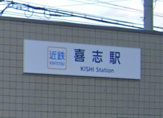 喜志駅