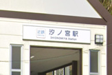 汐ノ宮駅