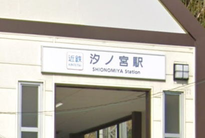 汐ノ宮駅の画像1