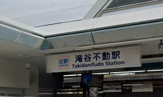 滝谷不動駅