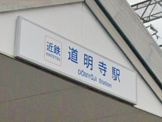 道明寺駅