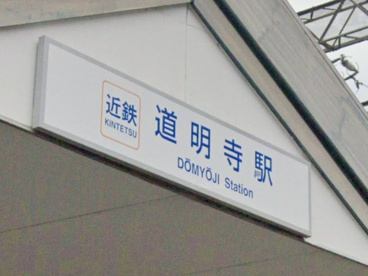 道明寺駅の画像1