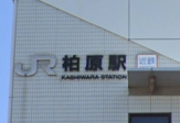 柏原駅