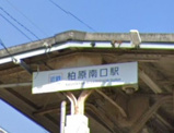 柏原南口駅