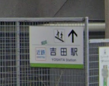 吉田駅の画像1