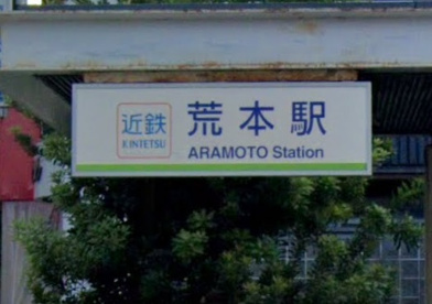 荒本駅の画像1