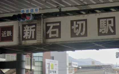 新石切駅の画像1