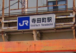 寺田町駅の画像1