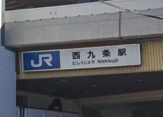 西九条駅
