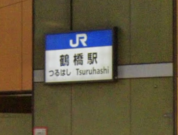 鶴橋駅の画像1
