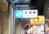 天満駅