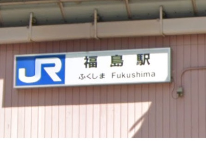 福島駅の画像1