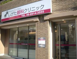 しげた眼科クリニックの画像1