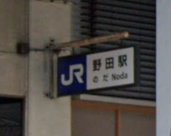 野田駅の画像1