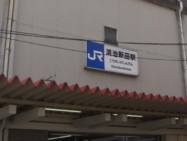 鴻池新田駅の画像1
