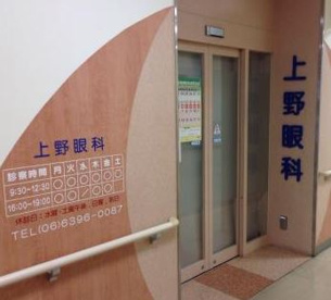 上野眼科クリニックの画像1