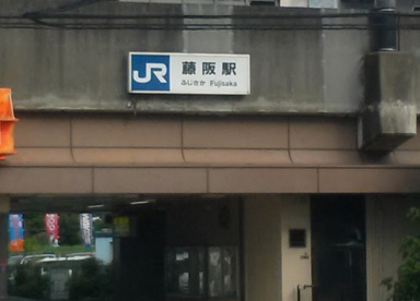 藤阪駅の画像1
