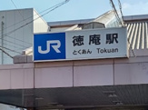 徳庵駅