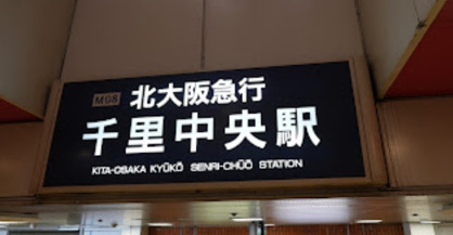 千里中央駅の画像1