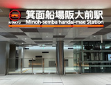 箕面船場阪大前駅