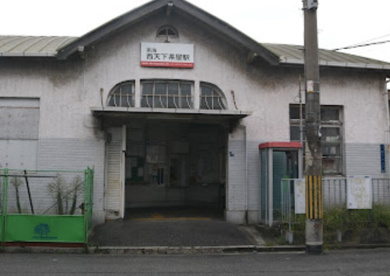 西天下茶屋駅の画像1