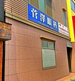 管澤眼科医院の画像1