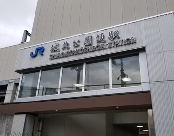 城北公園通駅の画像1
