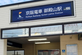 御殿山駅