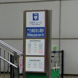 万博記念公園駅の画像1