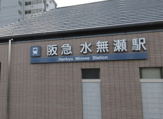 水無瀬駅
