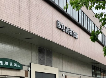 高槻市駅の画像1