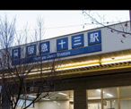 十三駅