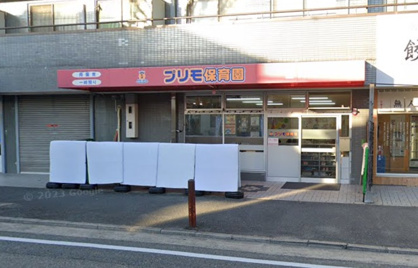 プリモ保育園の画像1