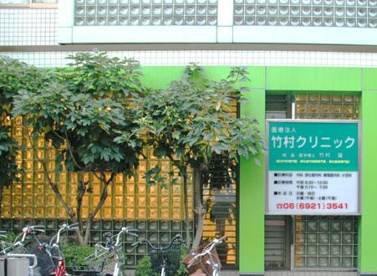 竹村クリニックの画像1