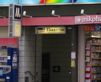 天神橋筋六丁目駅の画像1