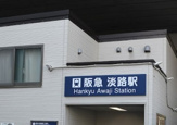 淡路駅