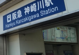 神崎川駅