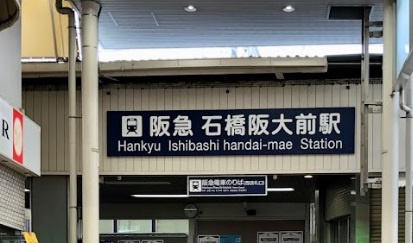 石橋阪大前駅の画像1