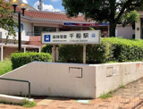 千船駅