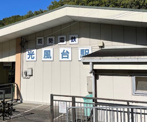 光風台駅