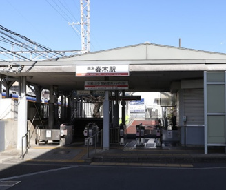 春木駅の画像1