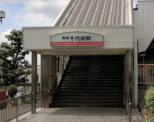 千代田駅
