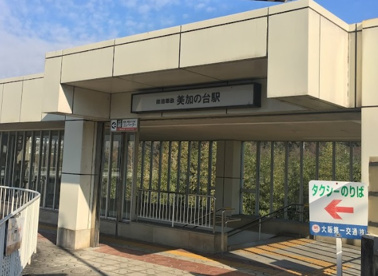 美加の台駅の画像1