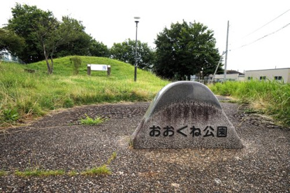 おおくね公園の画像1