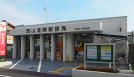 岡山清輝郵便局