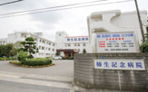 柿生記念病院