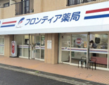 フロンティア薬局 柿生店